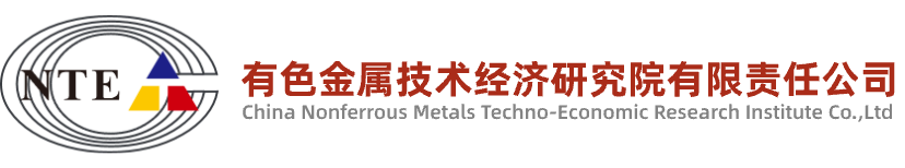 有色金属技术经济研究院